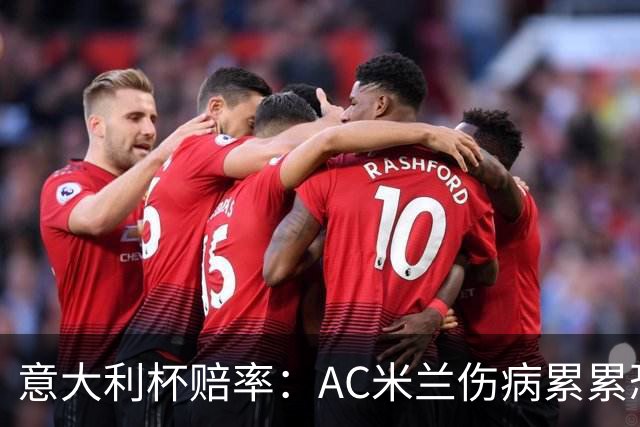 意大利杯赔率：AC米兰伤病累累恐难敌国米