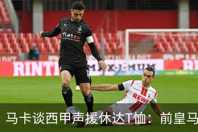 马卡谈西甲声援休达T恤：前皇马主席所在协会发起 球星遮挡标语